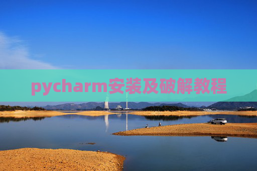 pycharm安装及破解教程